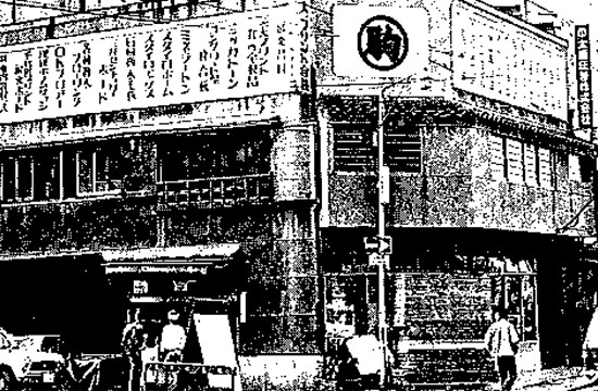 1950年 丸駒建材店